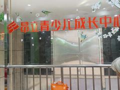 -昂立青少儿成长中心(长宁仙霞校区)