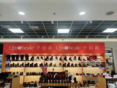 -云柏鞋业(十里堡店)