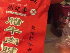 -刘纪孝腊牛羊肉(北广济街店)