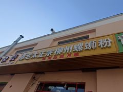 -谭老太正宗柳州螺狮粉(家和花园店)