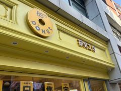 -85度C(生甜甜圈研究工坊·上海局门店)