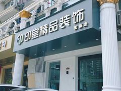 -印堂精品装饰丨一站式装修(宜山店)