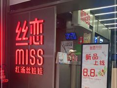 门面-丝恋丝娃娃(逸天城国贸店)