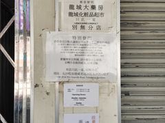 -龙城大药房