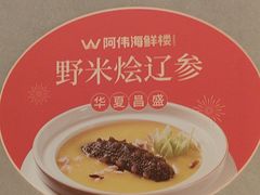 -阿伟海鲜楼·福建菜(延寿店)