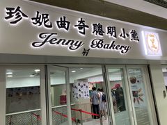 门面-珍妮曲奇聪明小熊(尖沙咀店)