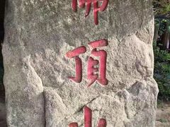 -普陀山风景区-佛顶山