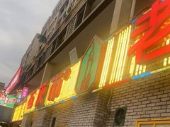 门面-石灰市老火锅(北滨路店)