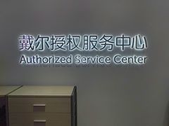 -戴尔x外星人电脑·维修中心(天河城购物中心店)