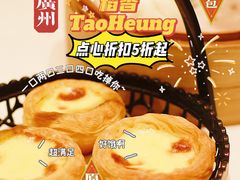 蛋挞-稻香酒家·35年老字号(侨光店)