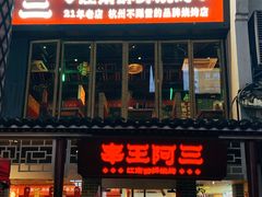 -串王阿三烧烤·小龙虾·烤鱼(拱墅胜利河美食街店)