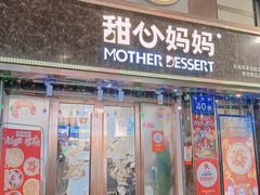 门面-甜心妈妈·榴莲星级糖水(北京路总店)