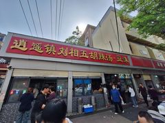 -逍遥镇刘相五胡辣汤豆沫馆(康复中街店)