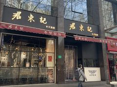 -君东记本帮面馆(天钥桥路店)