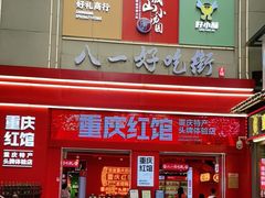 门面-八一路好吃街(雨田商务大厦店)