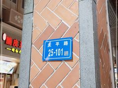 门面-八婆婆烧仙草(中山路店)