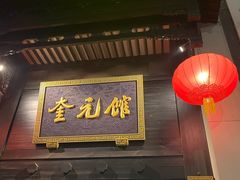 -奎元馆.百年奎元.非遗传承(西湖边的解放路店)
