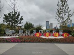 -映月湖中央公园