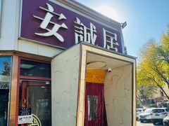 -安诚居干锅鸭头(八角店)