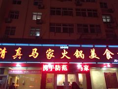 门面-清真·马家火锅美食城(镇江北路店)