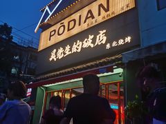 -小吴先生的店·东北烧烤(林科大店)