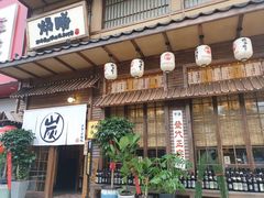 门面-炉胜·炉端烧·居酒屋