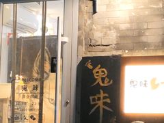 -鬼味烤翅(南锣鼓巷店)