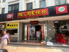 -周震馄饨