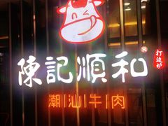 门面-陈记顺和潮汕牛肉火锅(番禺迎宾大道店)