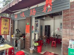 -潮味肠粉(猷巷店)