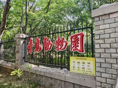 -青岛动物园