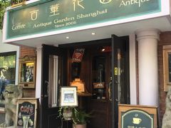 门面-古董花园(思南路42弄小区店)
