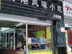 门面-香港风味小吃店(中英街店)