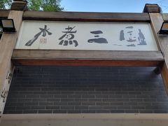 -水煮三国·川鲁江湖菜(香山店)