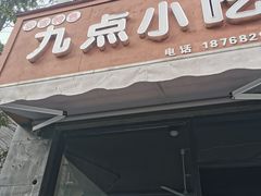 门面-九点小吃·安吉特色