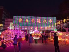 -新五爱道夜市