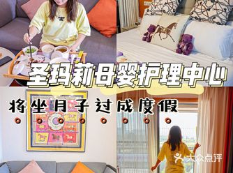 高端月子中心|在圣玛莉体验度假般的坐月子