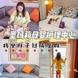 高端月子中心|在圣玛莉体验度假般的坐月子