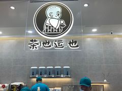 -茶也运也(望京万科店)