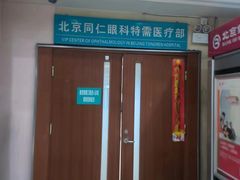 -首都医科大学附属北京同仁医院(西区)