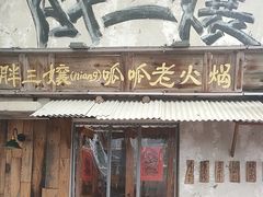-胖三嬢·呱呱老火锅(北京总店)