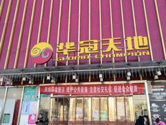 -福成自助烤肉(华冠天地城关店)