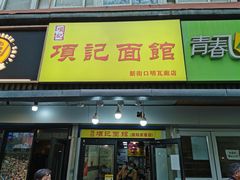 门面-项记面馆(明瓦廊店)