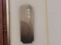-泰香米泰国餐厅(中大国际店)