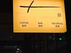 -T館·花园艺术餐厅