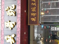 门面-兵哥豌豆面(青华店)