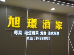 -旭璟酒家·传统粤菜·湘菜(逸景路店)