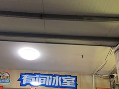 门面-有间冰室(侨港风情街店)