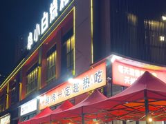 -串小白烧烤(金沙洲店)
