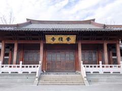 -香积寺